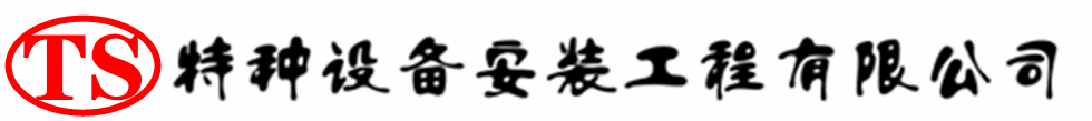 鸡东压力容器安装公司_鸡东压力管道安装_鸡东储气罐安装告知厂家